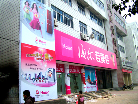 桐柏非凡電(diàn)器(qì)海爾專賣店(diàn)效果